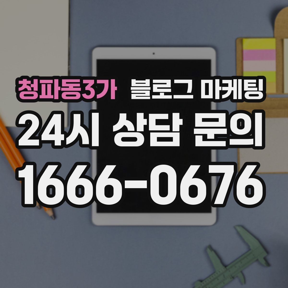 청파동3가 블로그 마케팅 손님이 가장 헷갈려하는 부분을 먼저 설명하기