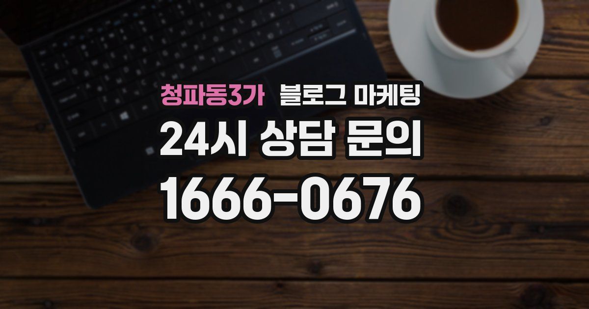 청파동3가 블로그 마케팅