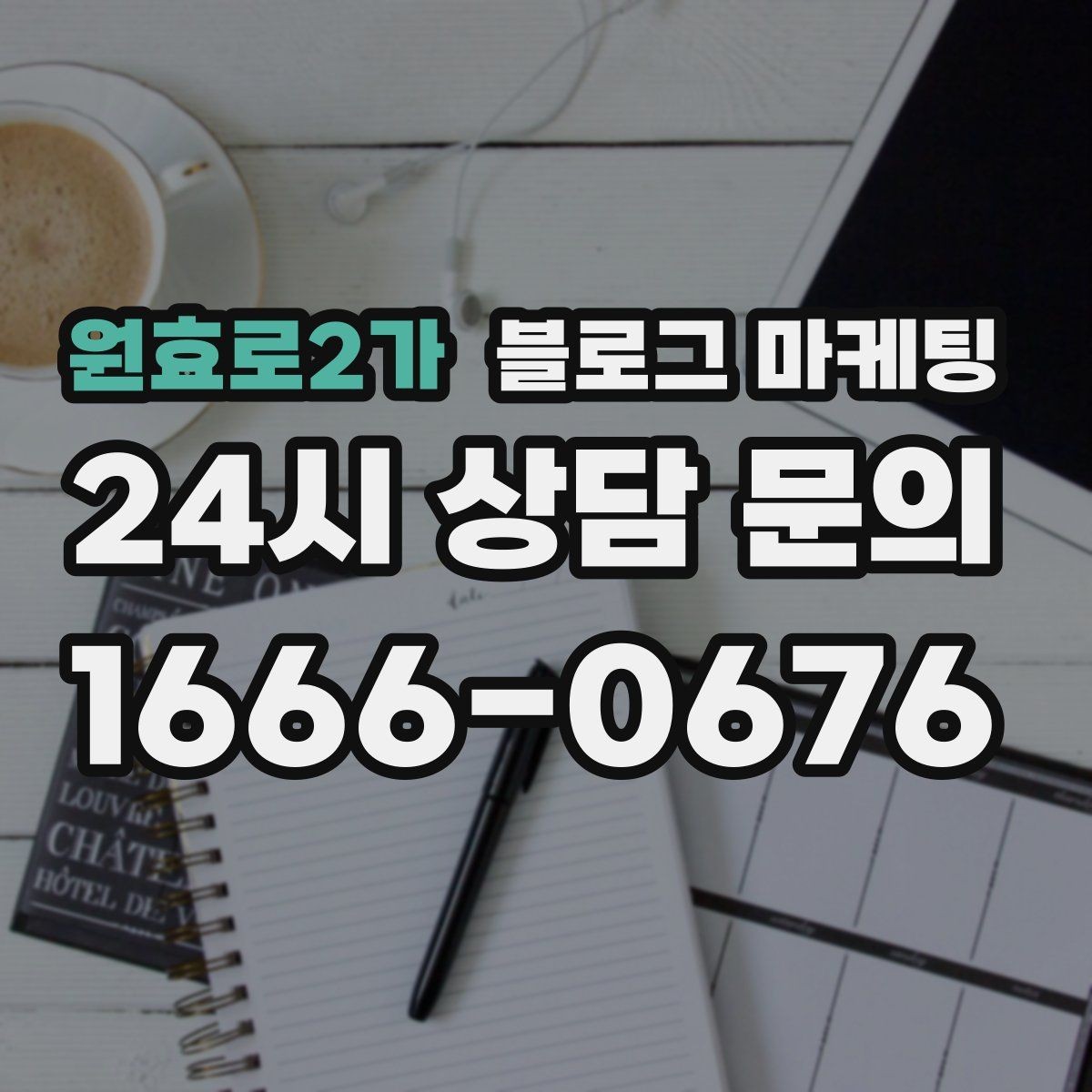 원효로2가 블로그 마케팅 손님이 편하다고 말하는 안내 글의 공통점