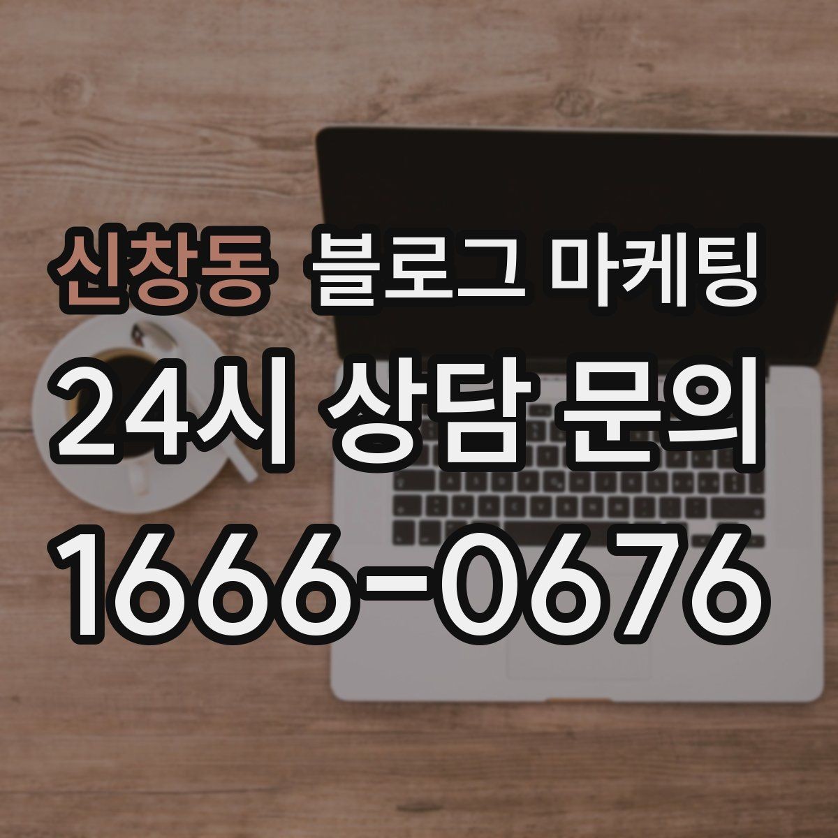 신창동 블로그 마케팅 운동 후 회복과 관리 노하우를 담은 정보형 포스팅