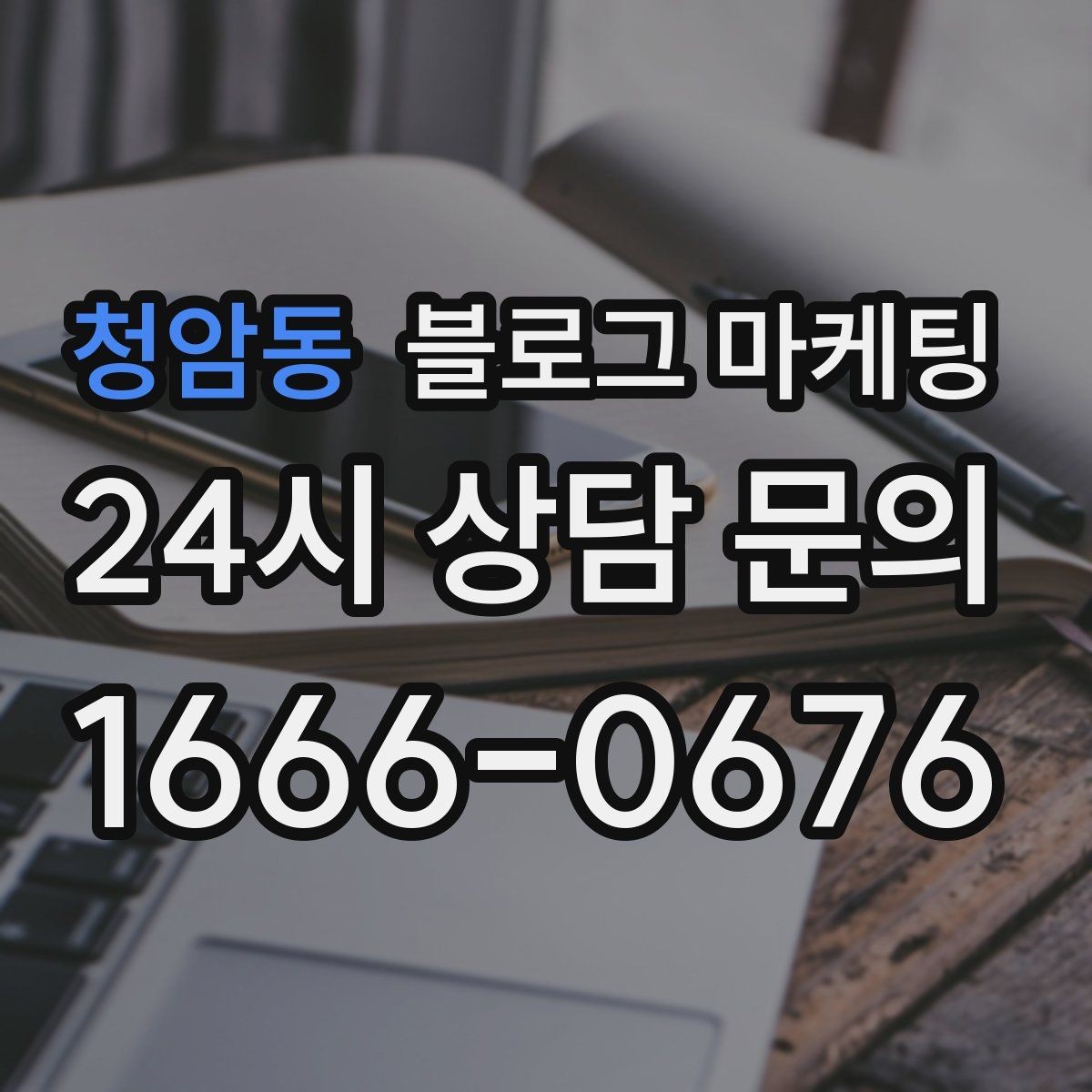 청암동 블로그 마케팅 아이 동반 가족이 편하게 머무는 자리 안내