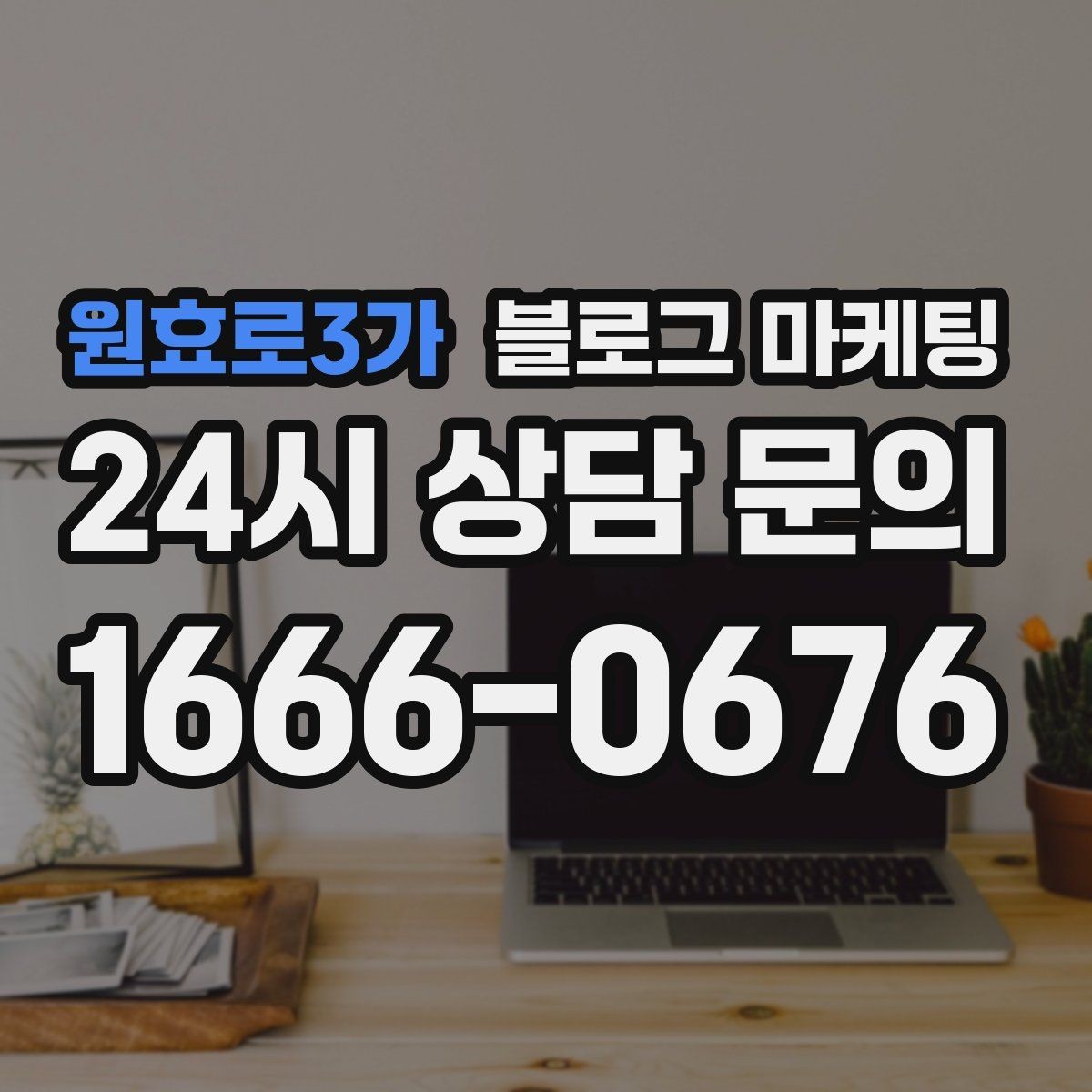 원효로3가 블로그 마케팅 새로 온 직원 소개와 팀 분위기 전하기