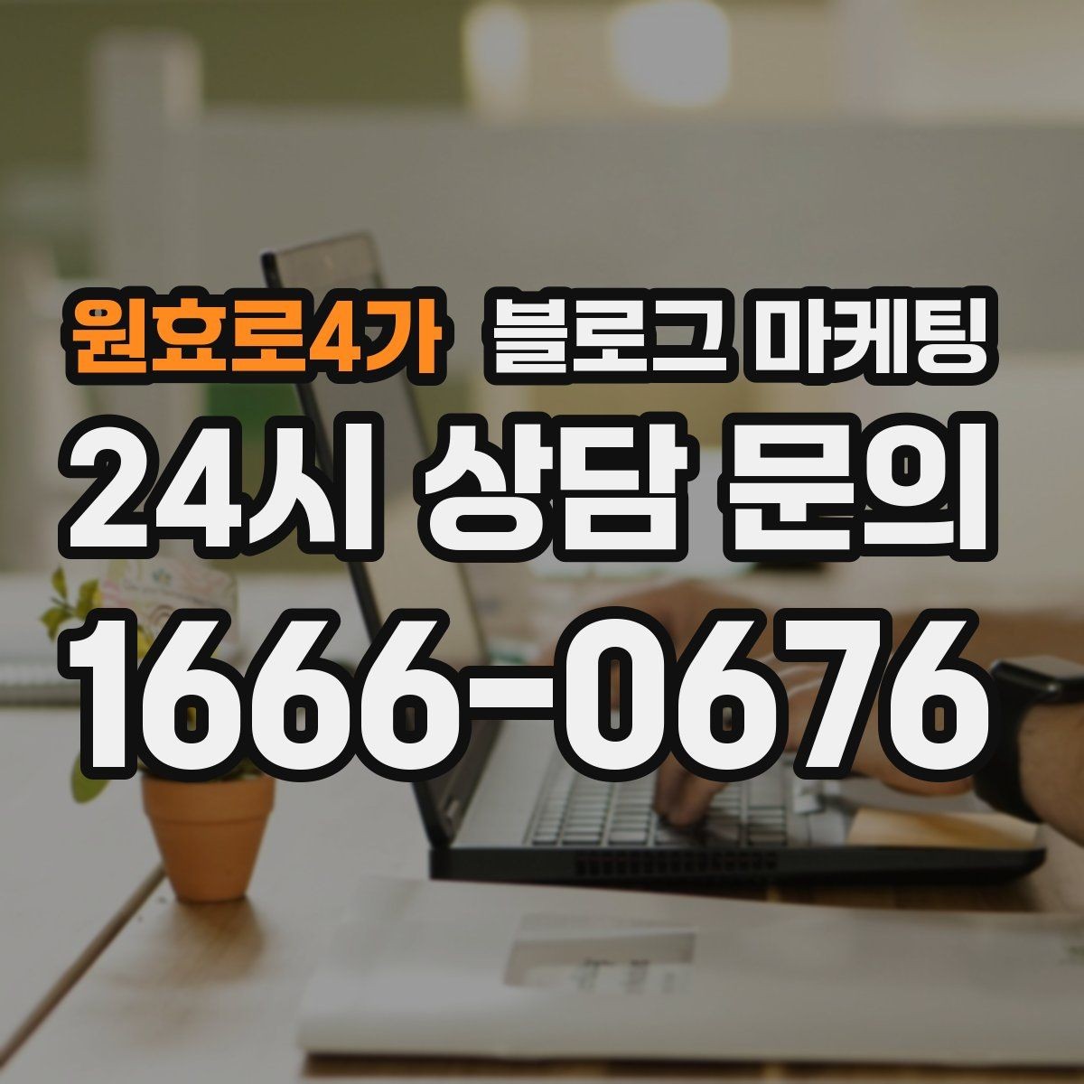 원효로4가 블로그 마케팅 전문 장비와 기술력을 자연스럽게 보여 주기
