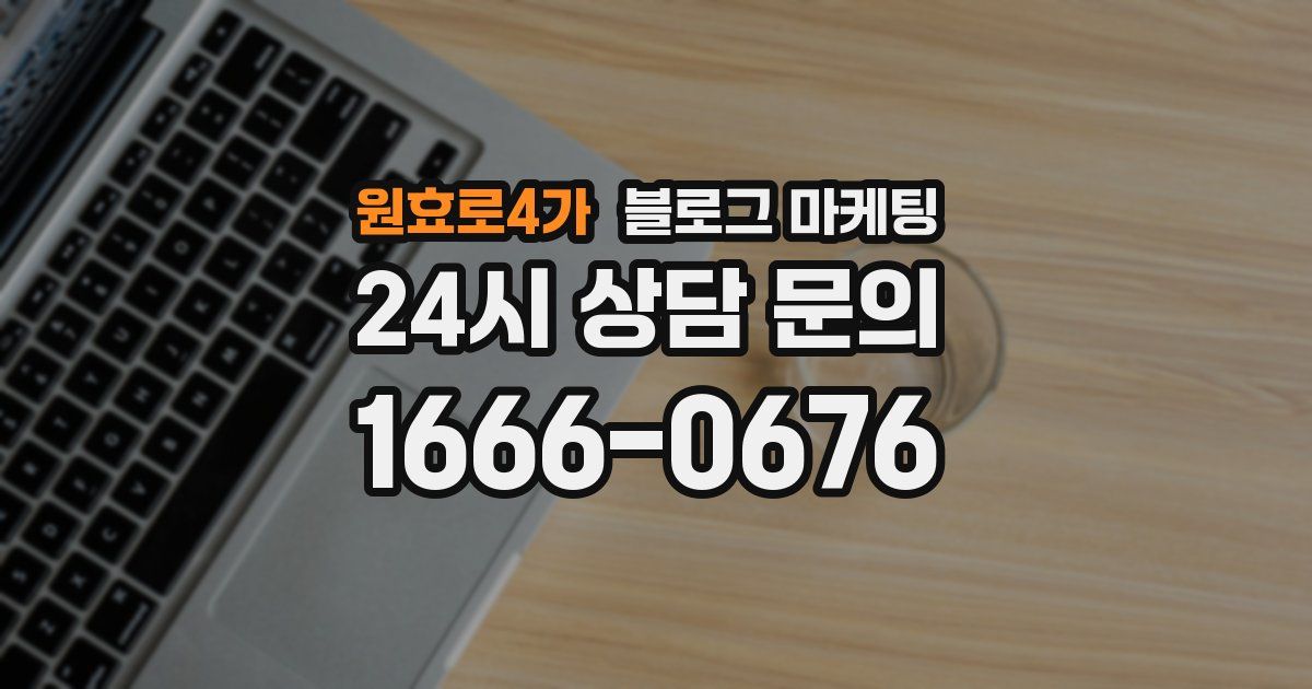 원효로4가 블로그 마케팅