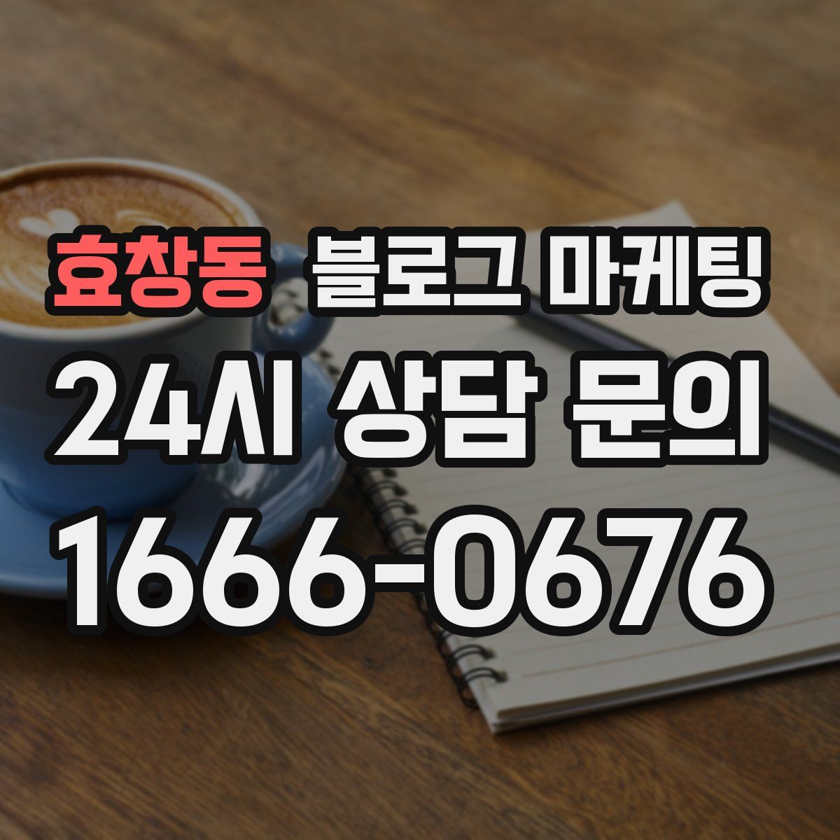 효창동 블로그 마케팅