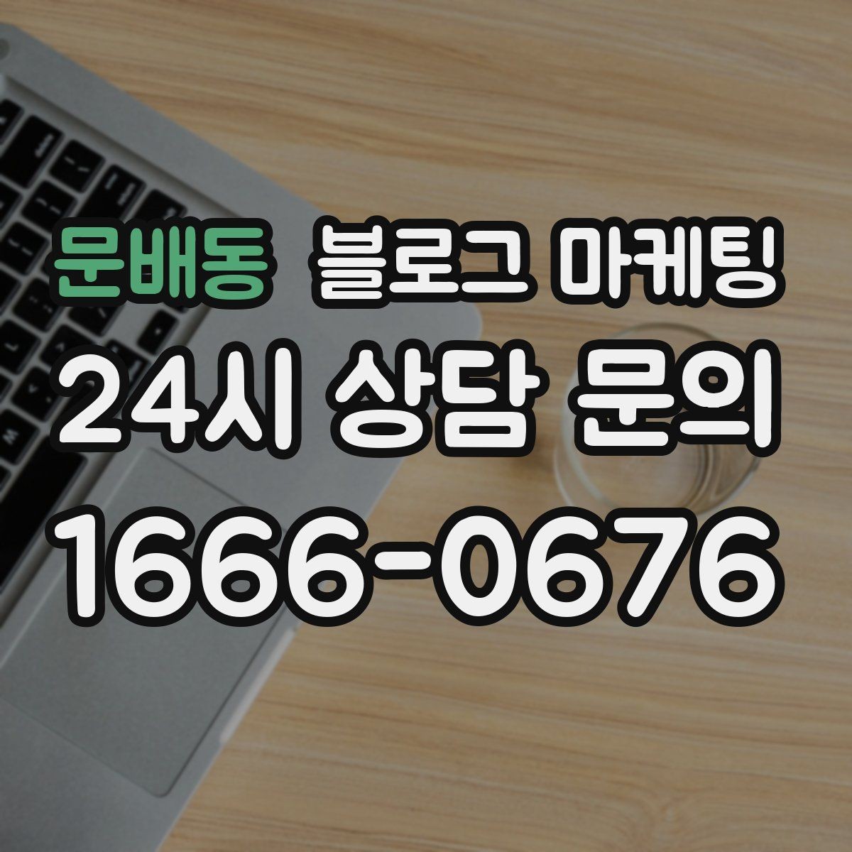 문배동 블로그 마케팅 손님 관점으로 다시 읽어 보는 피드백 습관