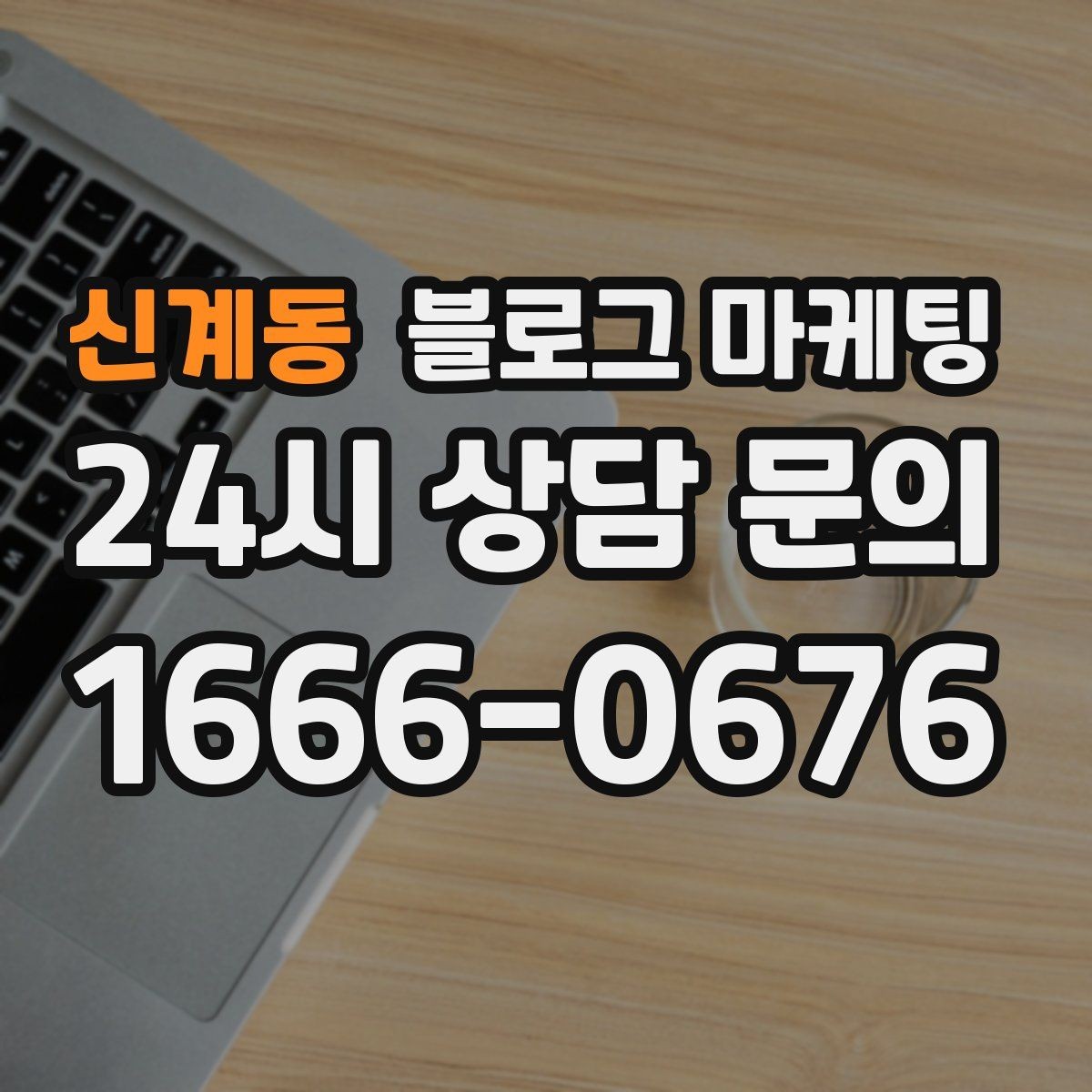 신계동 블로그 마케팅 조회수 숫자에 휘둘리지 않는 건강한 운영법