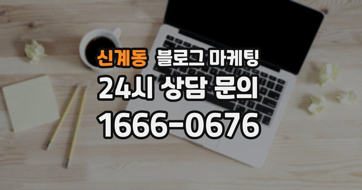 신계동 블로그 마케팅