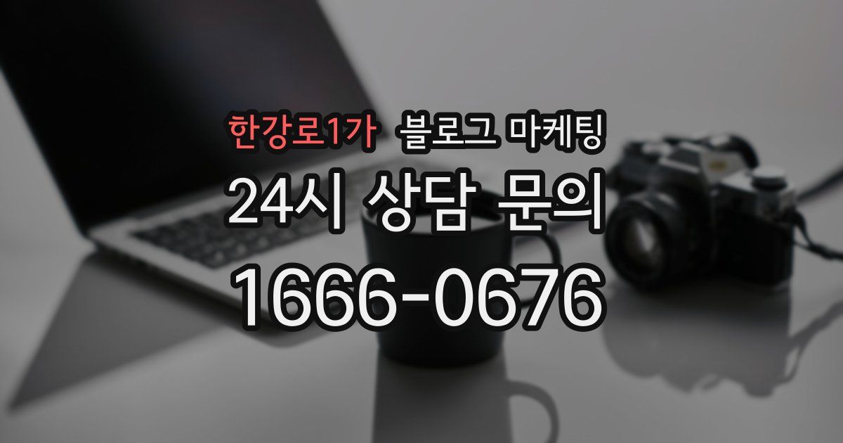 한강로1가 블로그 마케팅