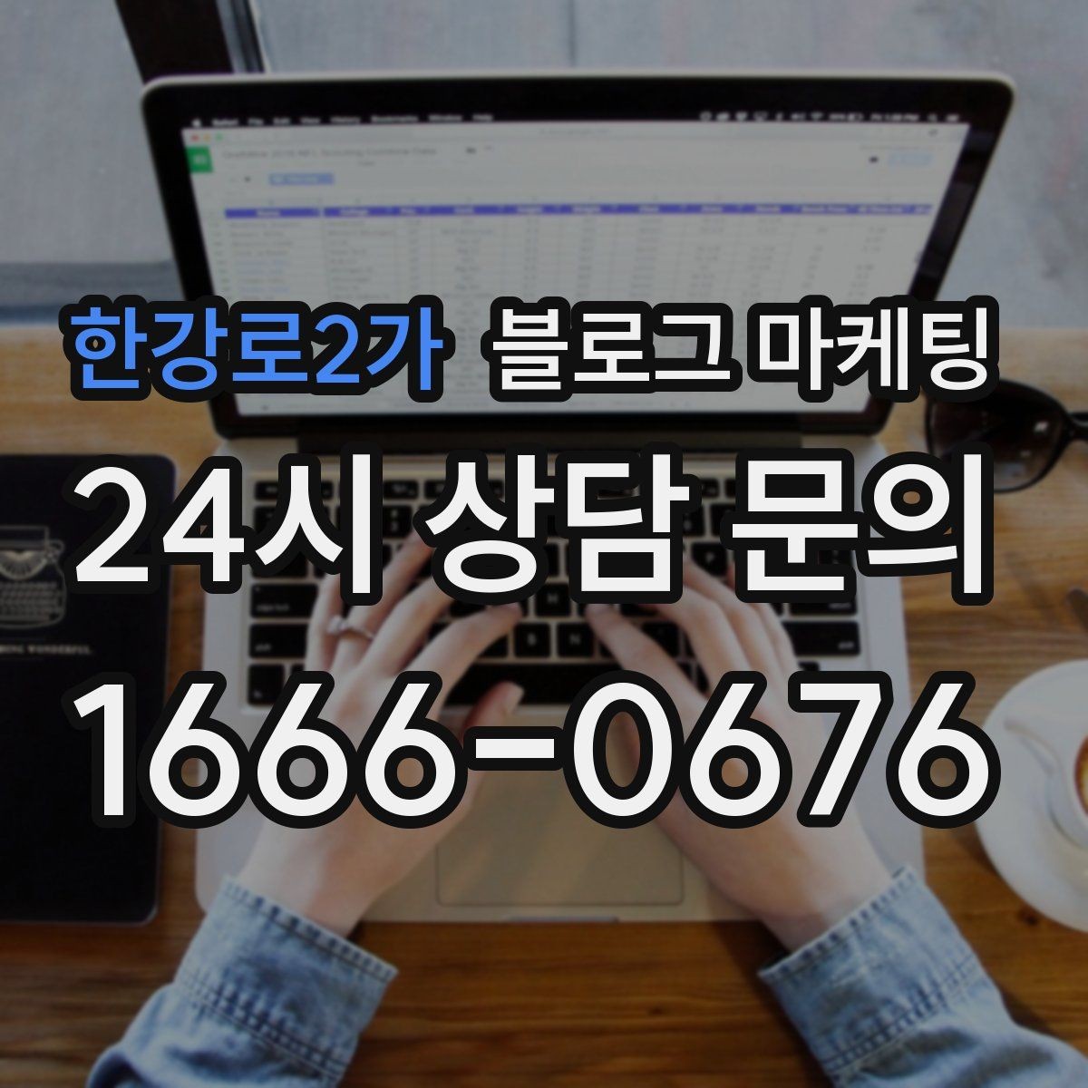 한강로2가 블로그 마케팅 위치가 애매한 골목 가게를 돕는 찾아오는 길