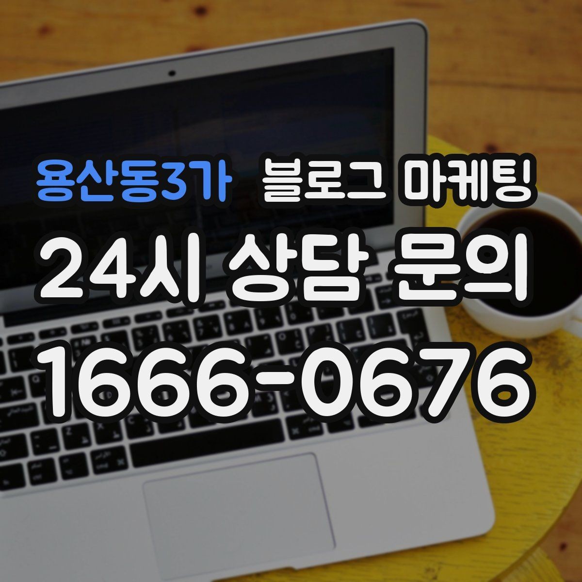 용산동3가 블로그 마케팅 직원에게 일부를 맡기고 체크하는 방식
