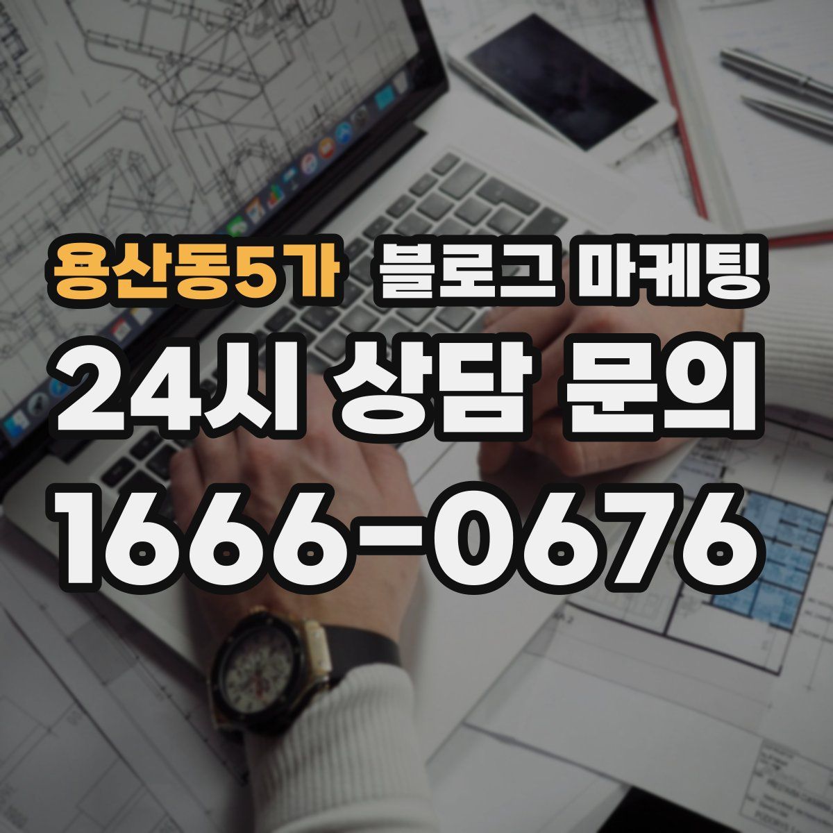 용산동5가 블로그 마케팅