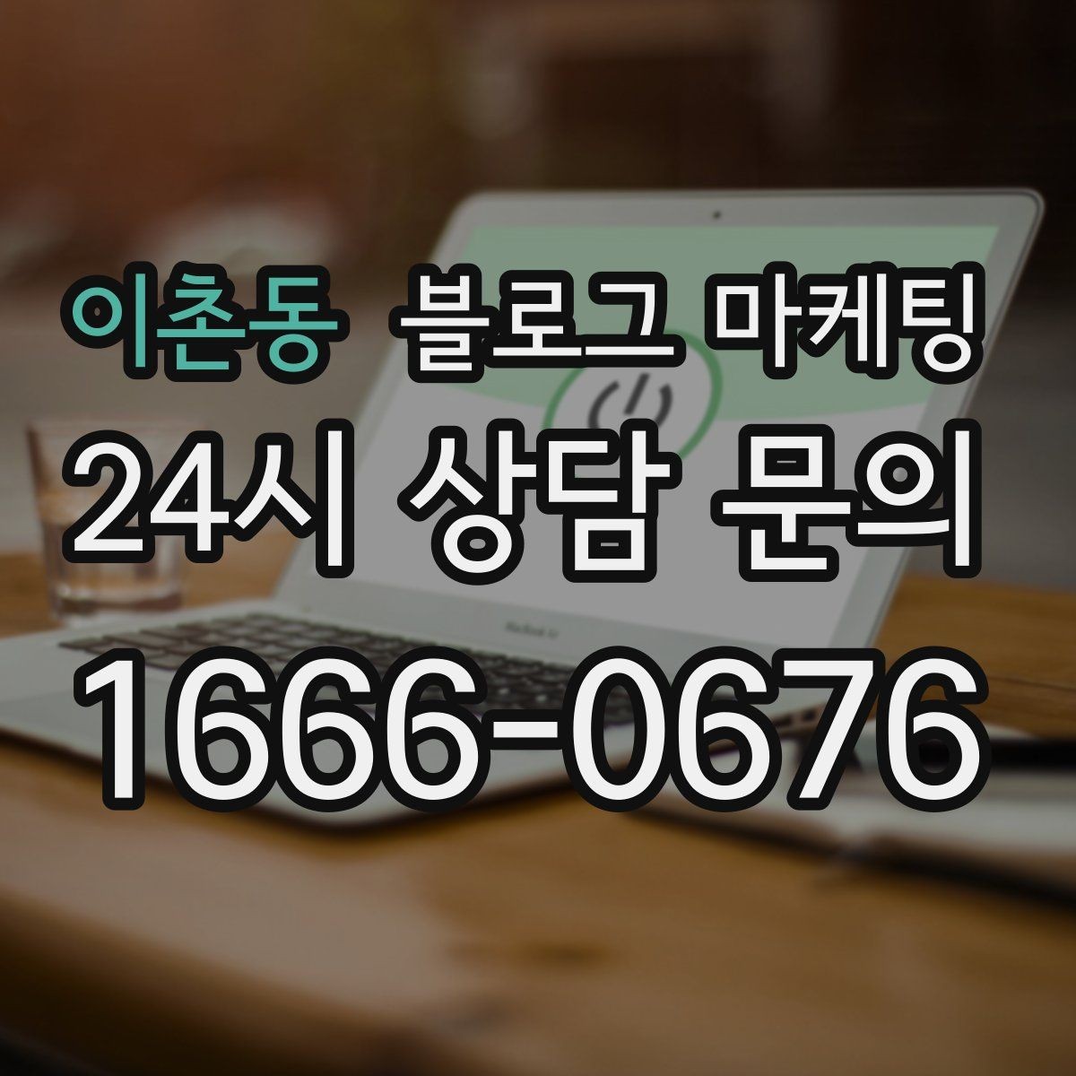 이촌동 블로그 마케팅 고객에게 가장 편한 상담 채널을 제안하는 글