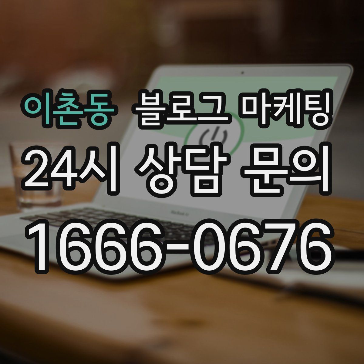 이촌동 블로그 마케팅