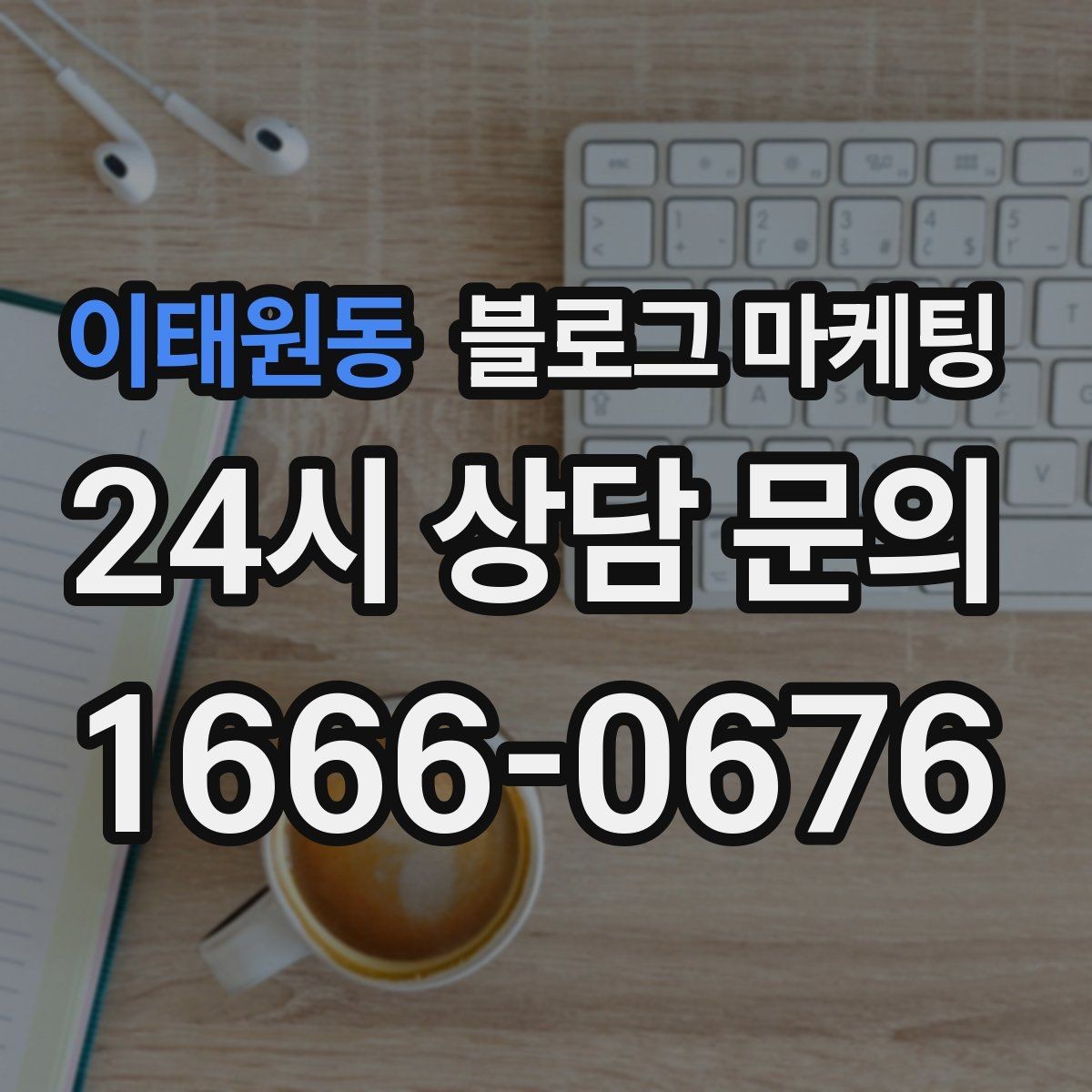 이태원동 블로그 마케팅 손님이 자주 묻는 질문으로 글 만드는 법