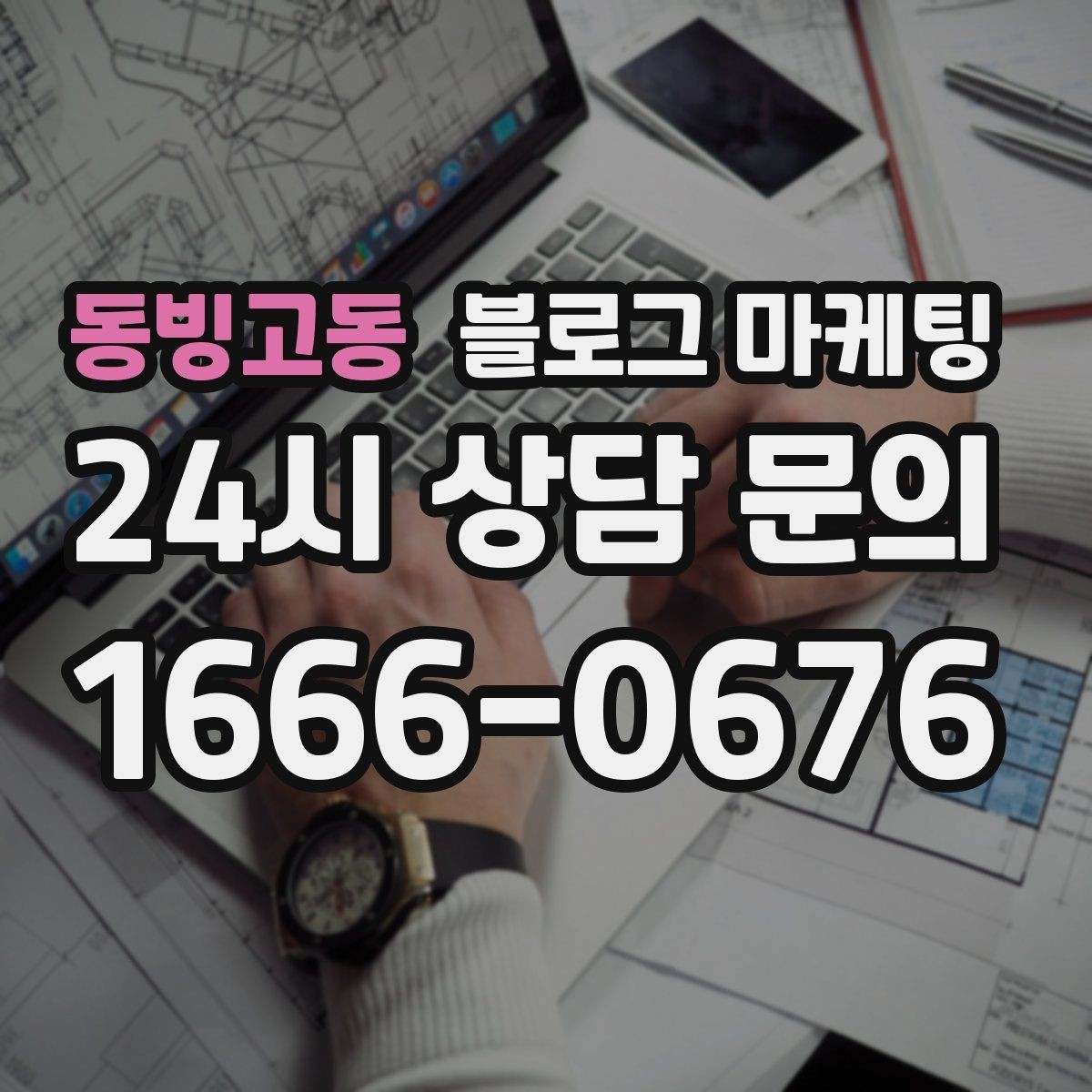 동빙고동 블로그 마케팅 끝부분에 문의를 유도하는 문장 예시 모음