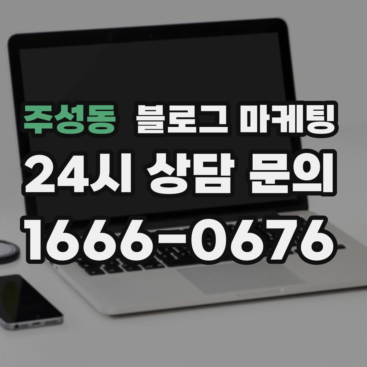 주성동 블로그 마케팅 자주 오는 고객이 공감하는 소소한 에피소드