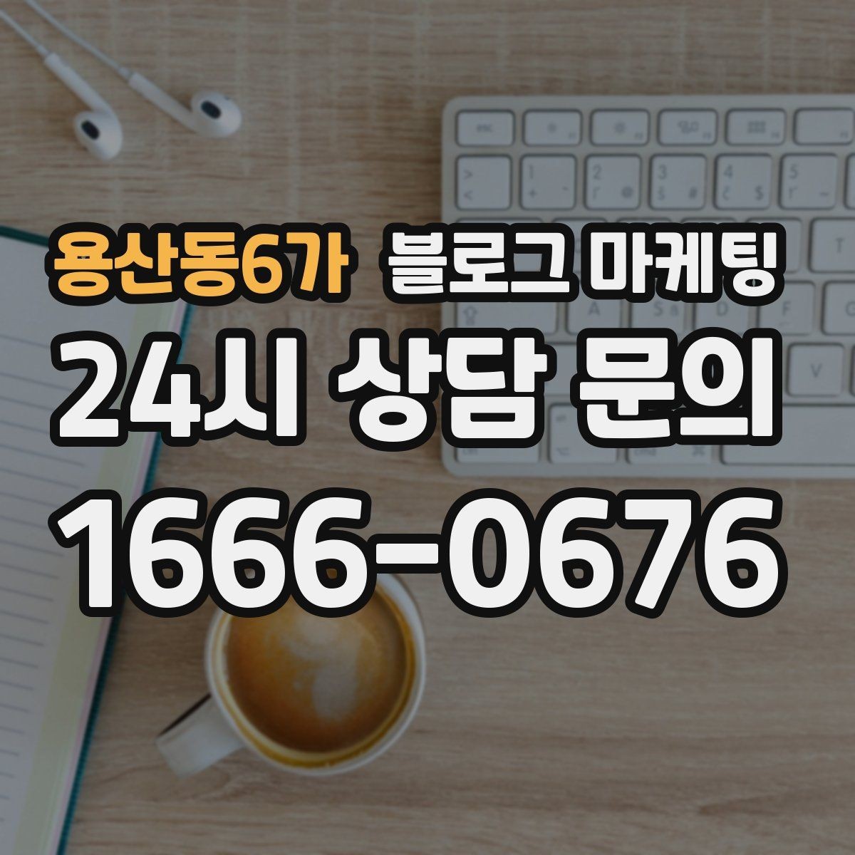 용산동6가 블로그 마케팅 회사 단체 계약과 제휴를 제안하는 글쓰기