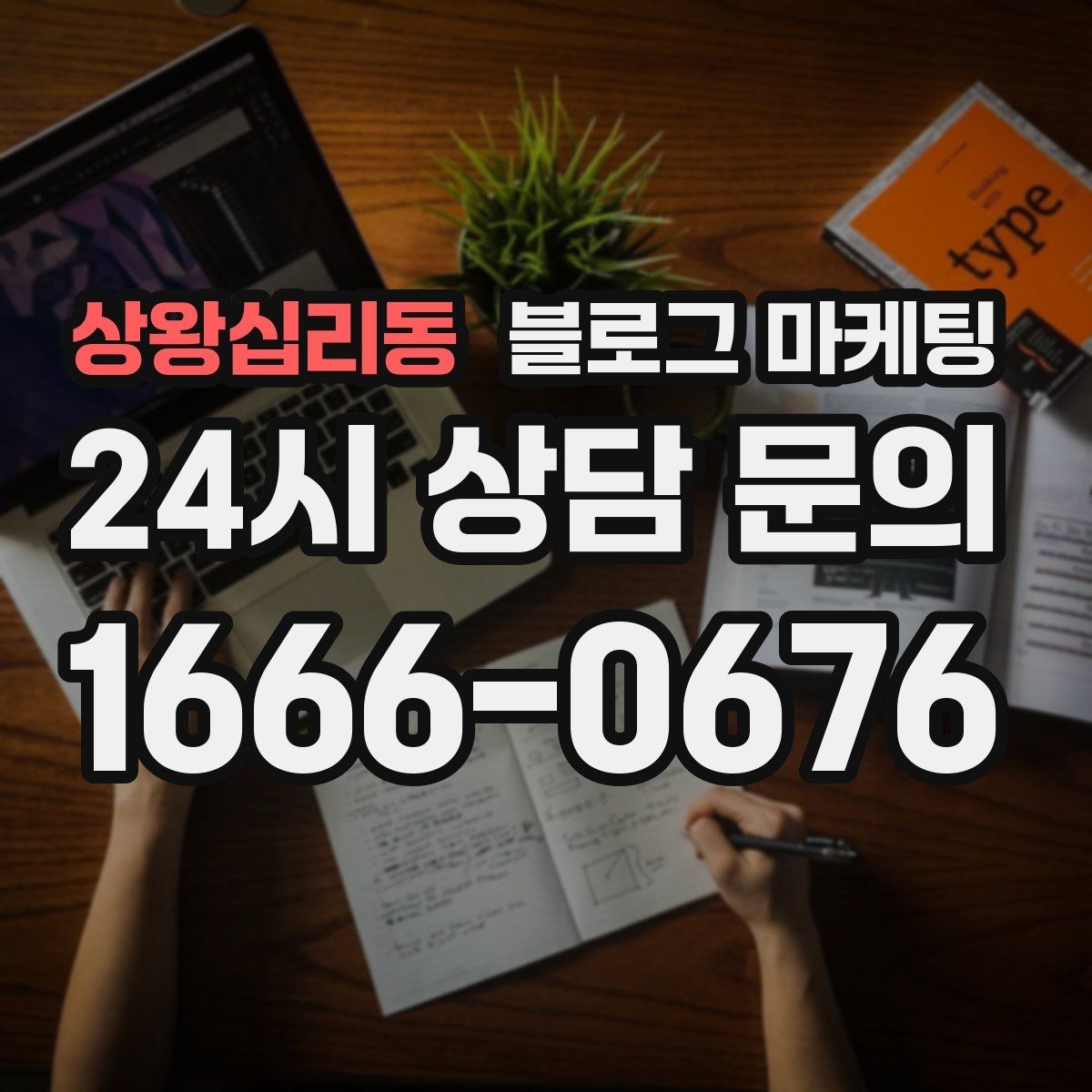 상왕십리동 블로그 마케팅 온라인 할인과 오프라인 정가의 균형 잡기
