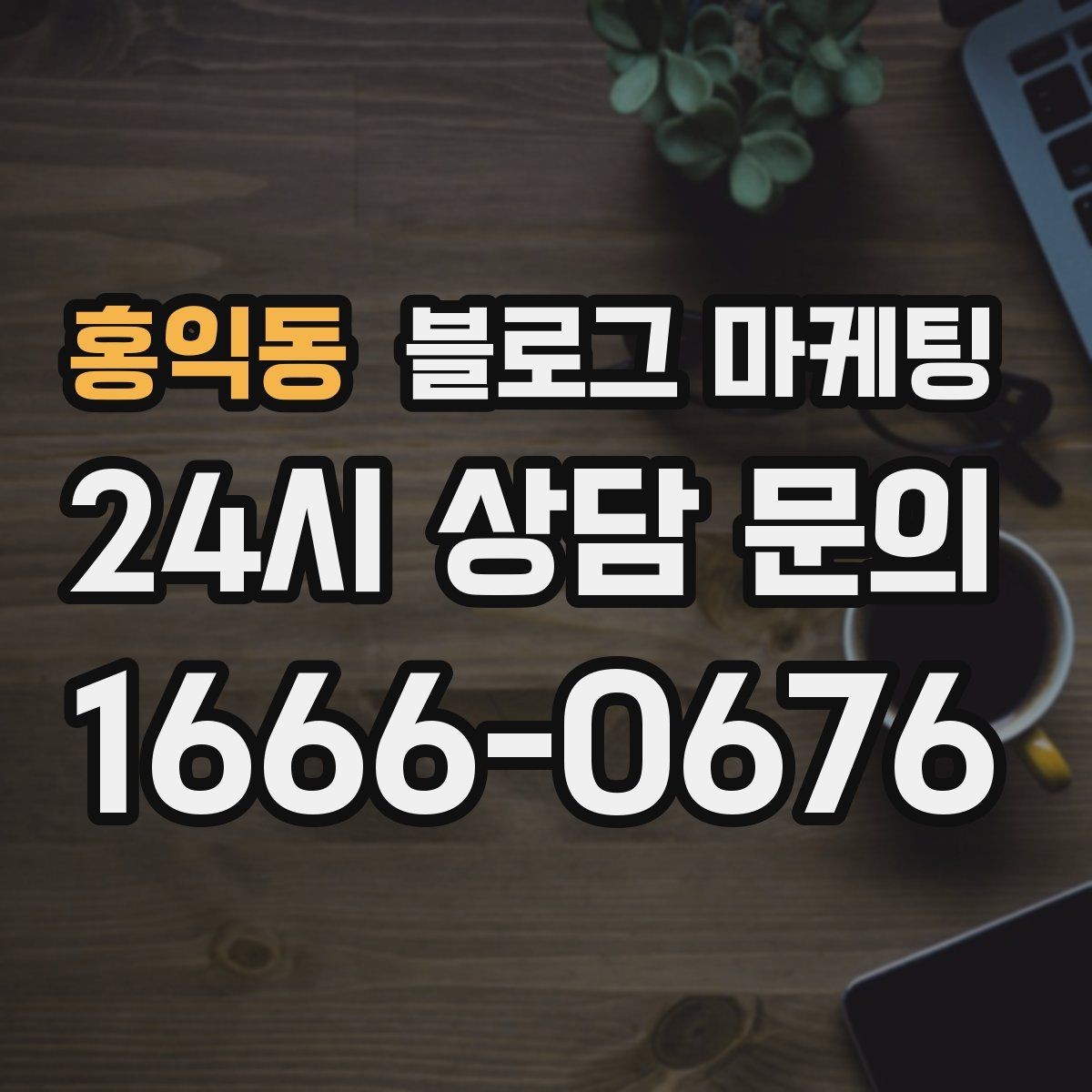 홍익동 블로그 마케팅 손님이 가장 좋아하는 메뉴를 중심으로 소개