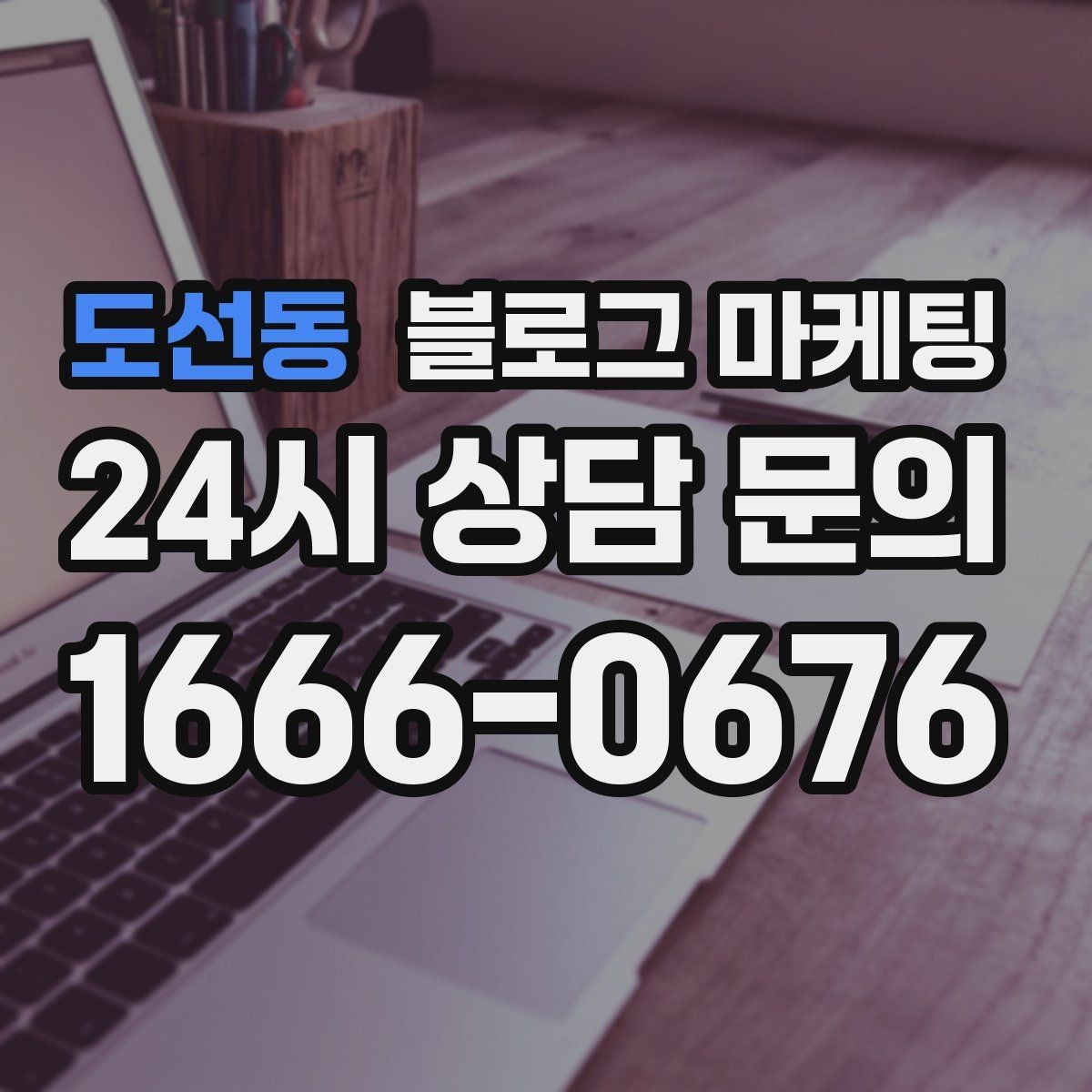 도선동 블로그 마케팅 상호명과 지역명을 함께 살리는 전략