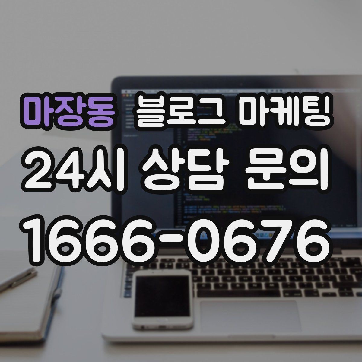 마장동 블로그 마케팅 이사 온 새 입주민에게 우리 가게 소개하기