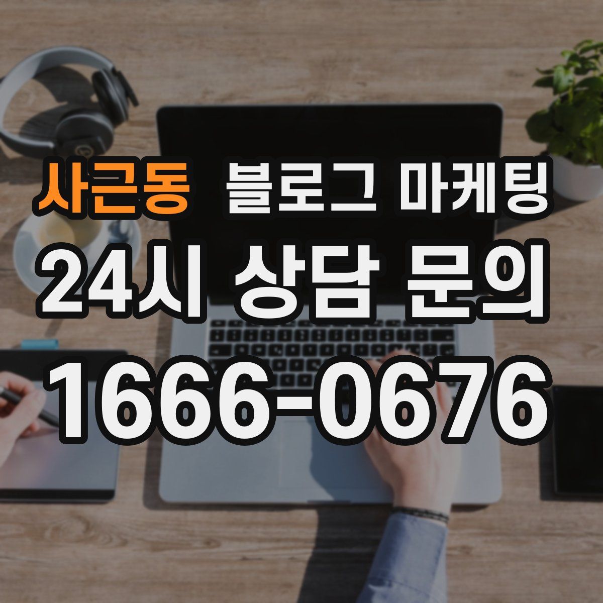사근동 블로그 마케팅