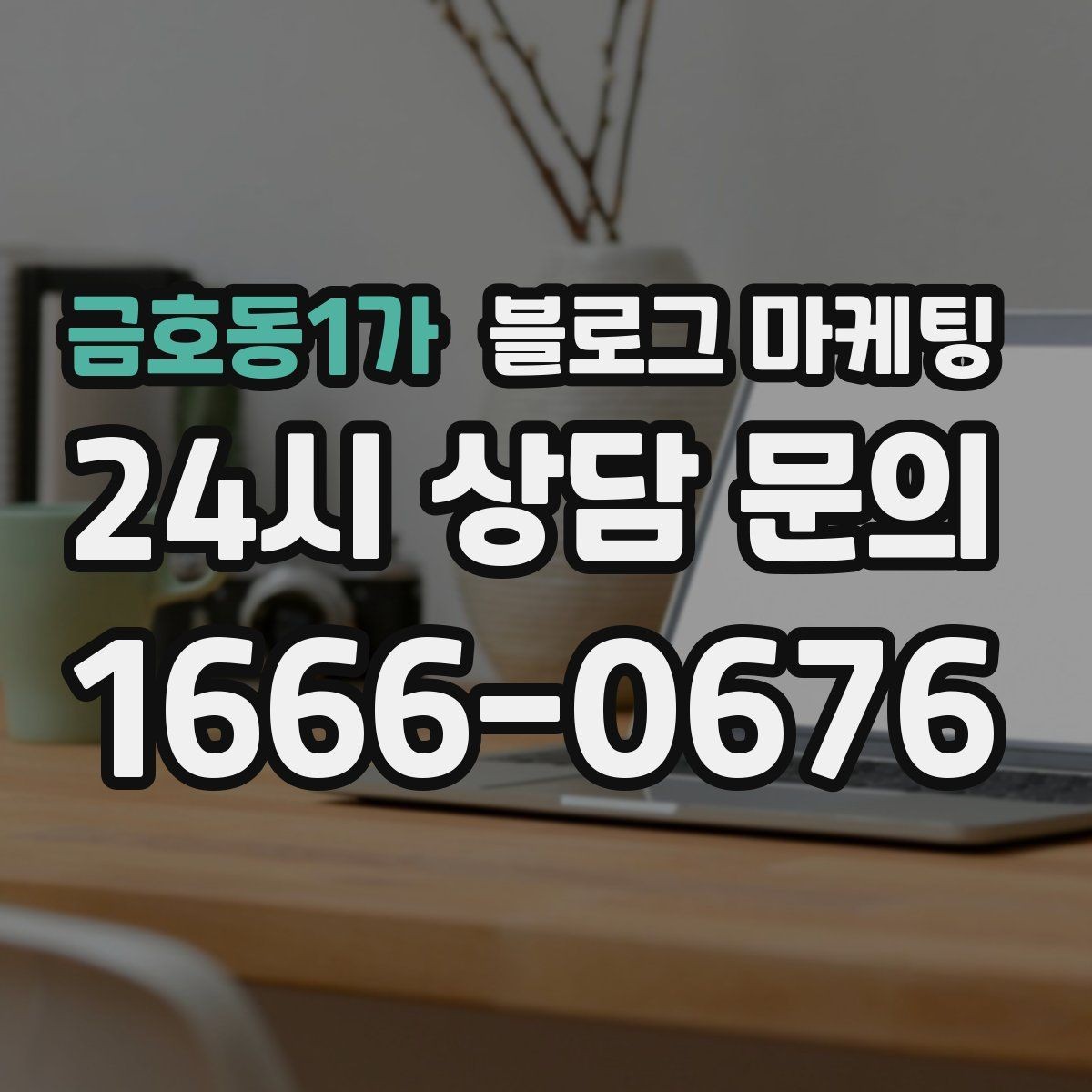 금호동1가 블로그 마케팅 취소 환불 규정을 고객 눈높이로 풀어낸 콘텐츠