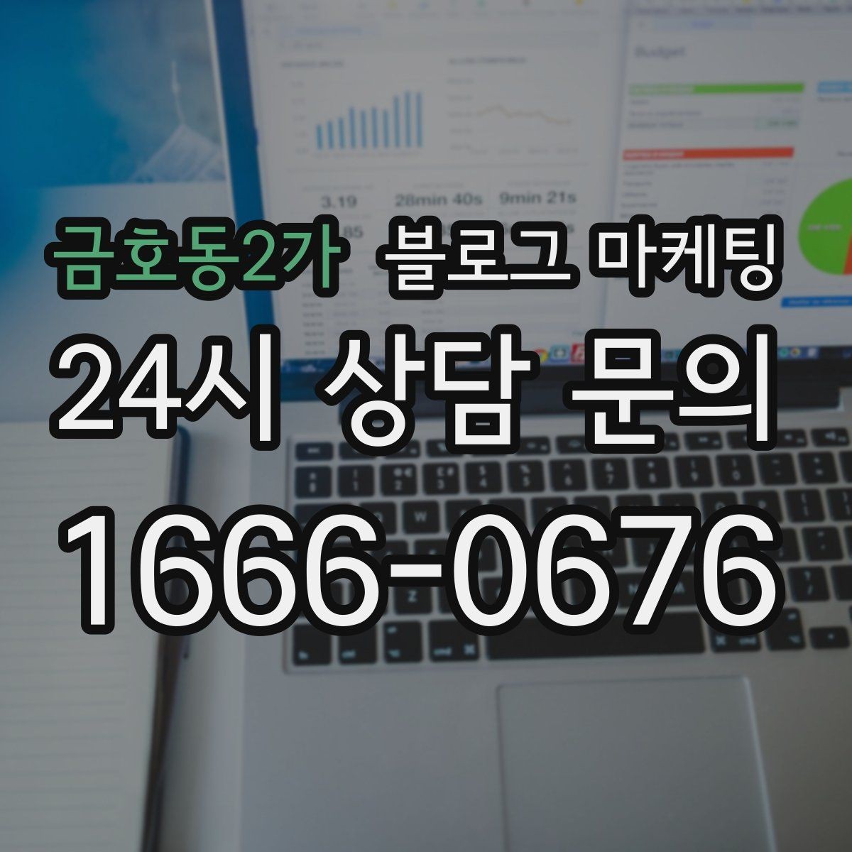 금호동2가 블로그 마케팅 손님이 먼저 찾아와 주는 구조를 만들기