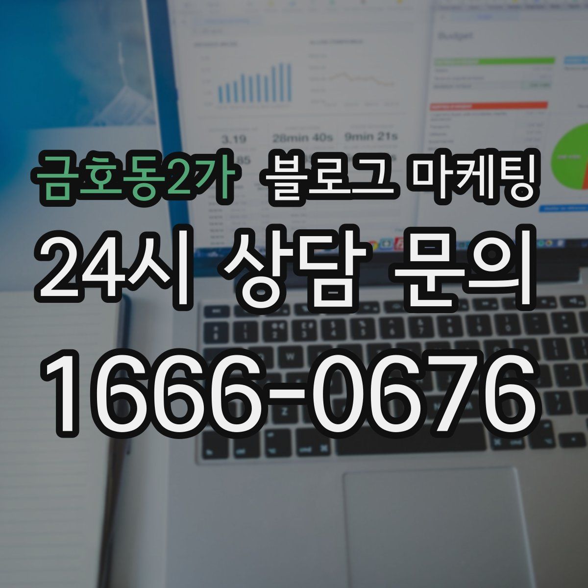 금호동2가 블로그 마케팅
