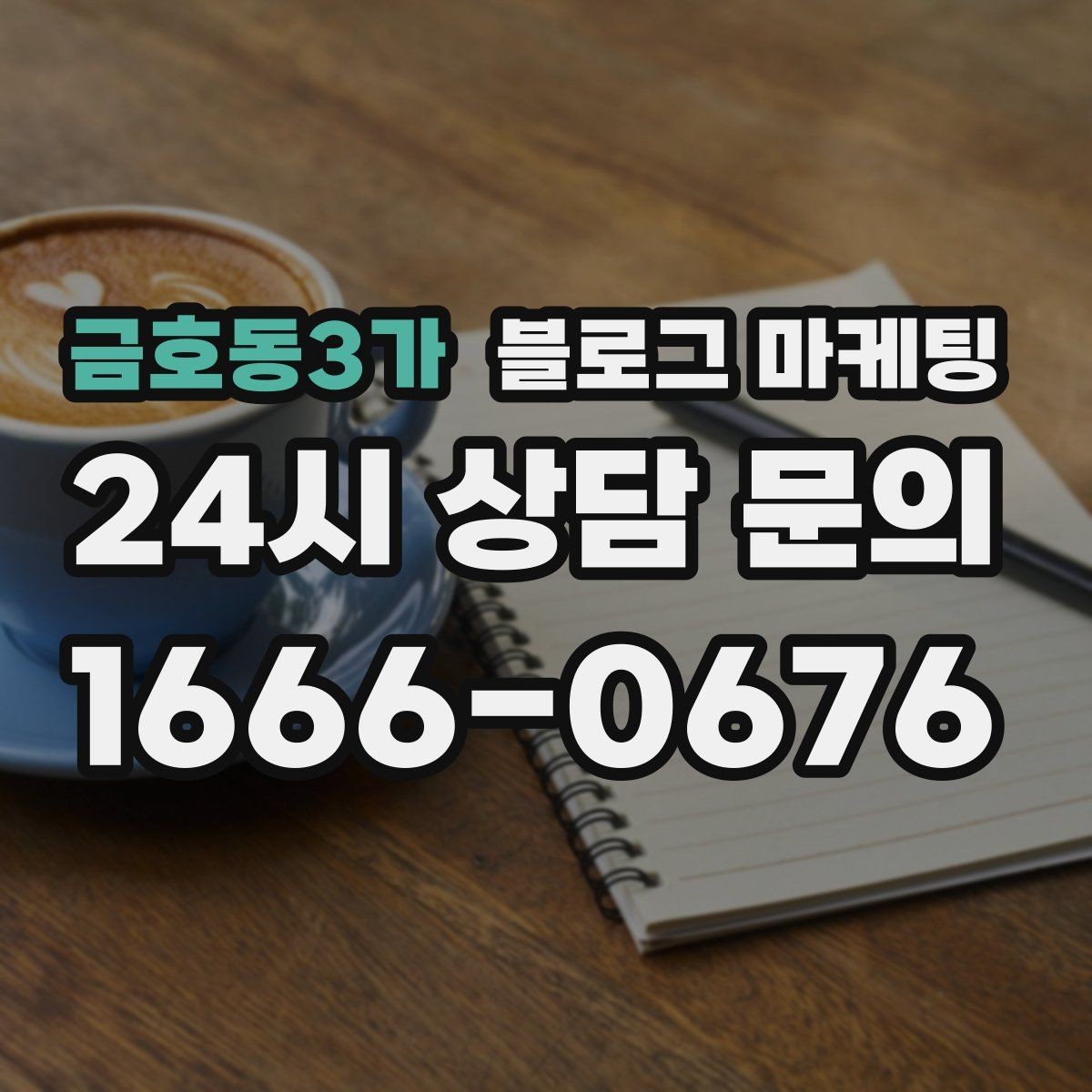 금호동3가 블로그 마케팅 정보성 글과 홍보성 글 비율을 조절하는 방법