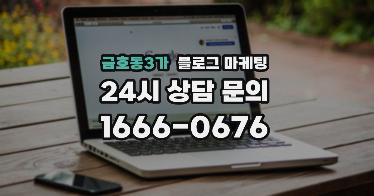 금호동3가 블로그 마케팅