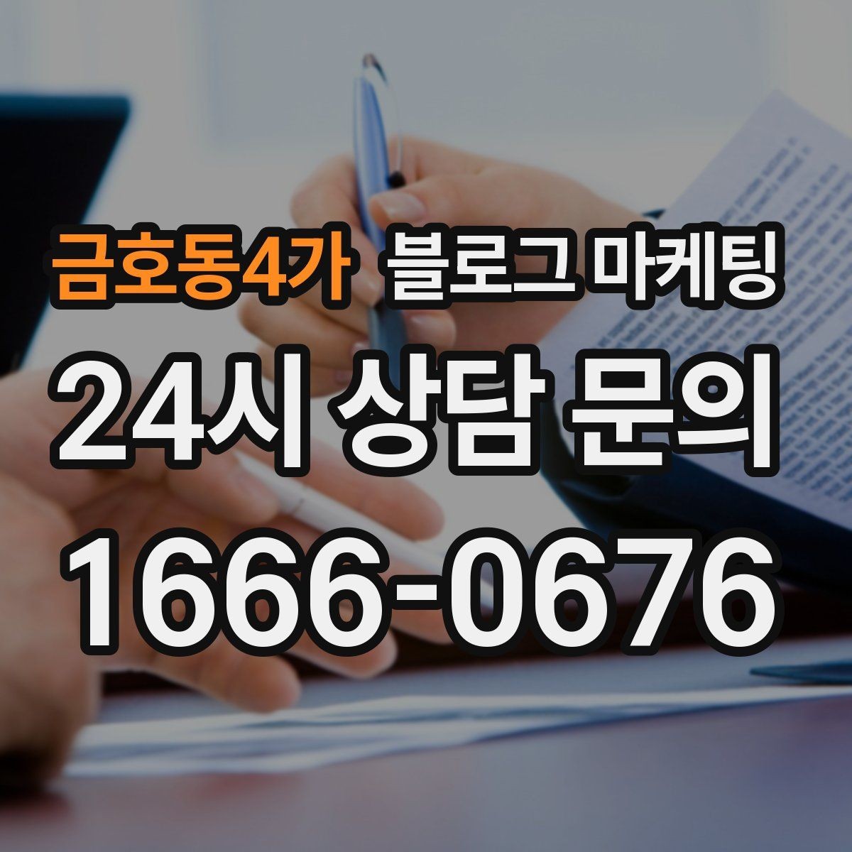 금호동4가 블로그 마케팅 포장과 배달이 강점인 가게를 소개하는 법