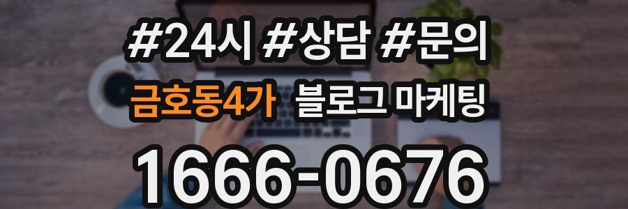 금호동4가 브랜드 블로그