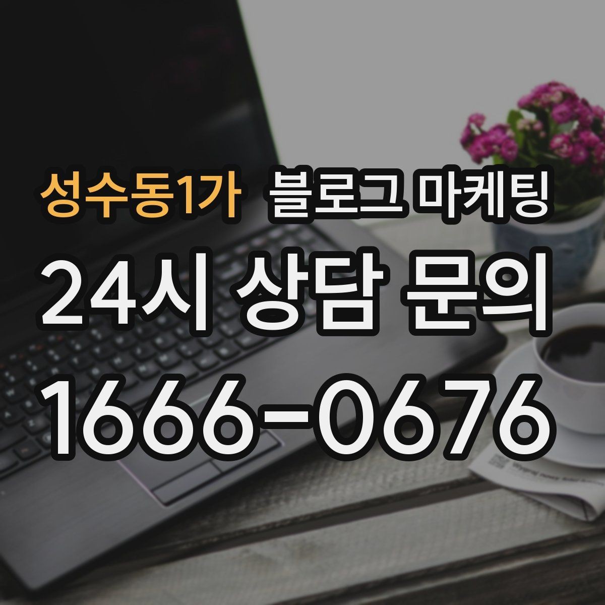 성수동1가 블로그 마케팅 문화센터 취미 클래스 장기 수강을 부르는 글쓰기