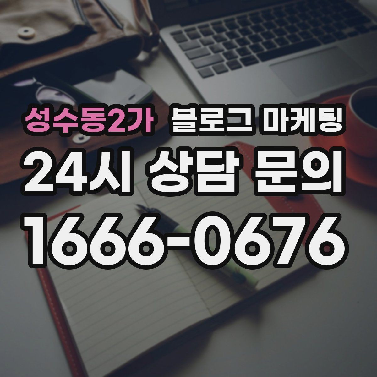 성수동2가 블로그 마케팅 한 번 써 두면 오래 쓰는 대표 글 기획하기