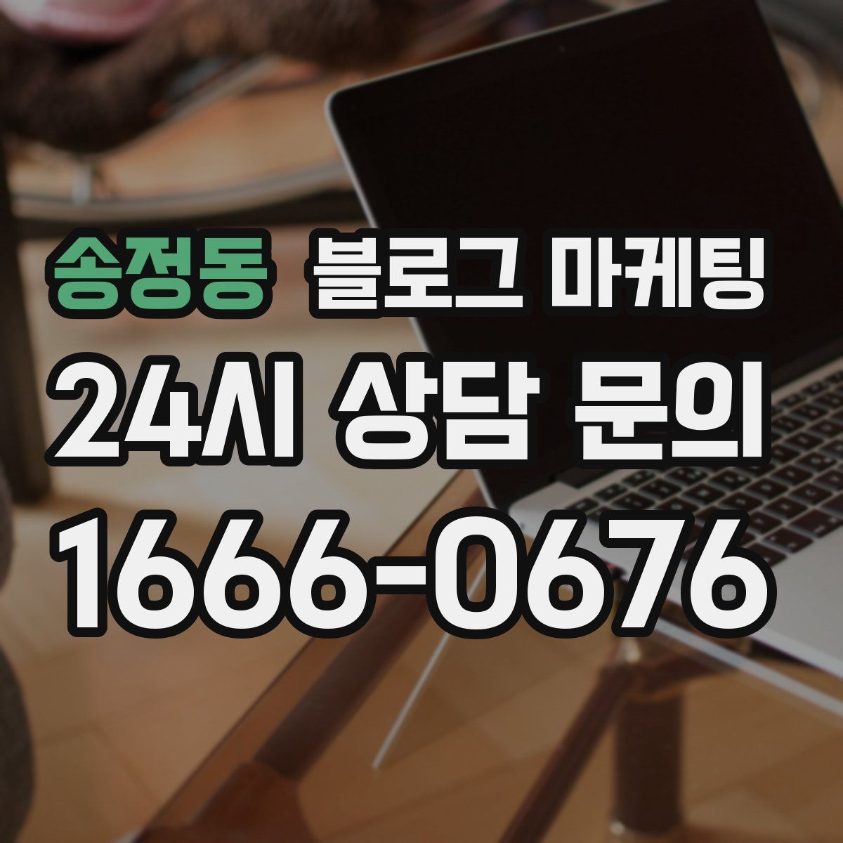 송정동 블로그 마케팅