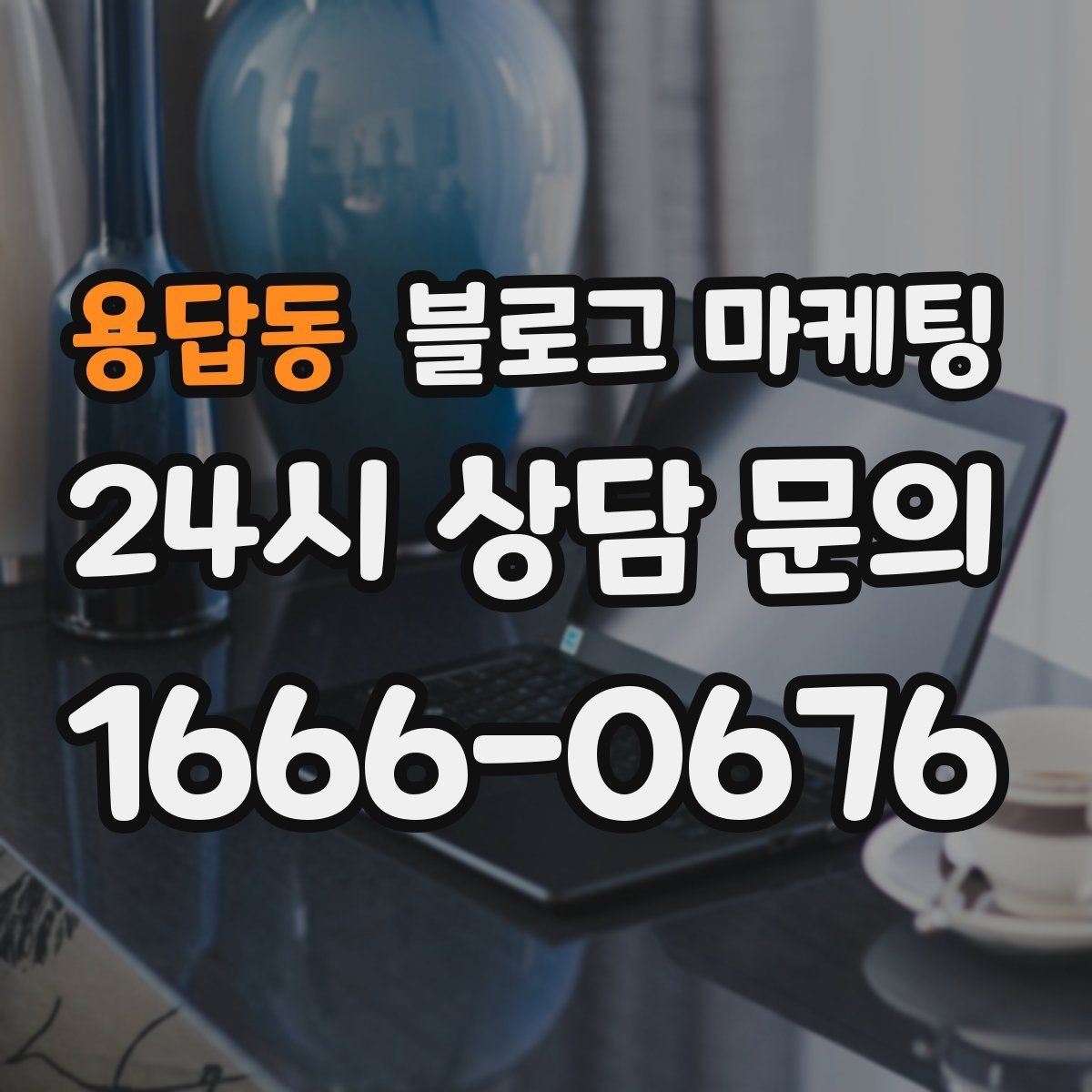 용답동 블로그 마케팅 처음 온 손님이 단골이 되기까지 과정을 담은 글