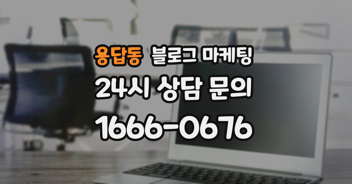 용답동 블로그 마케팅
