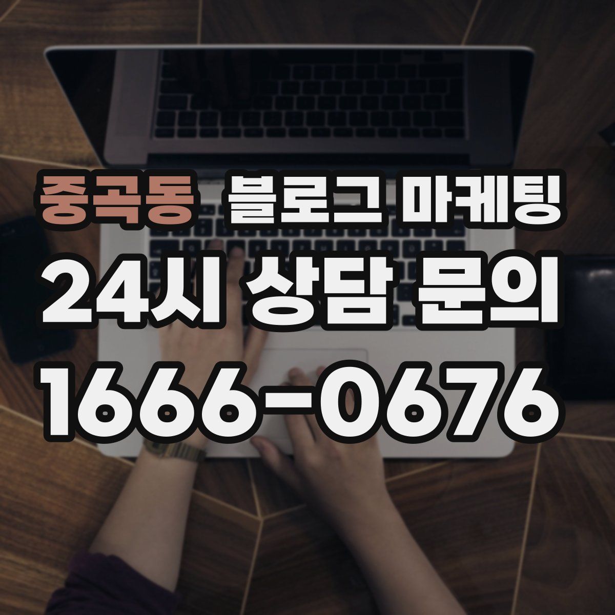 중곡동 블로그 마케팅