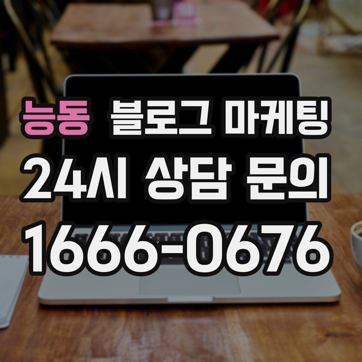능동 블로그 마케팅 광고 같지 않게 자연스럽게 홍보하는 법
