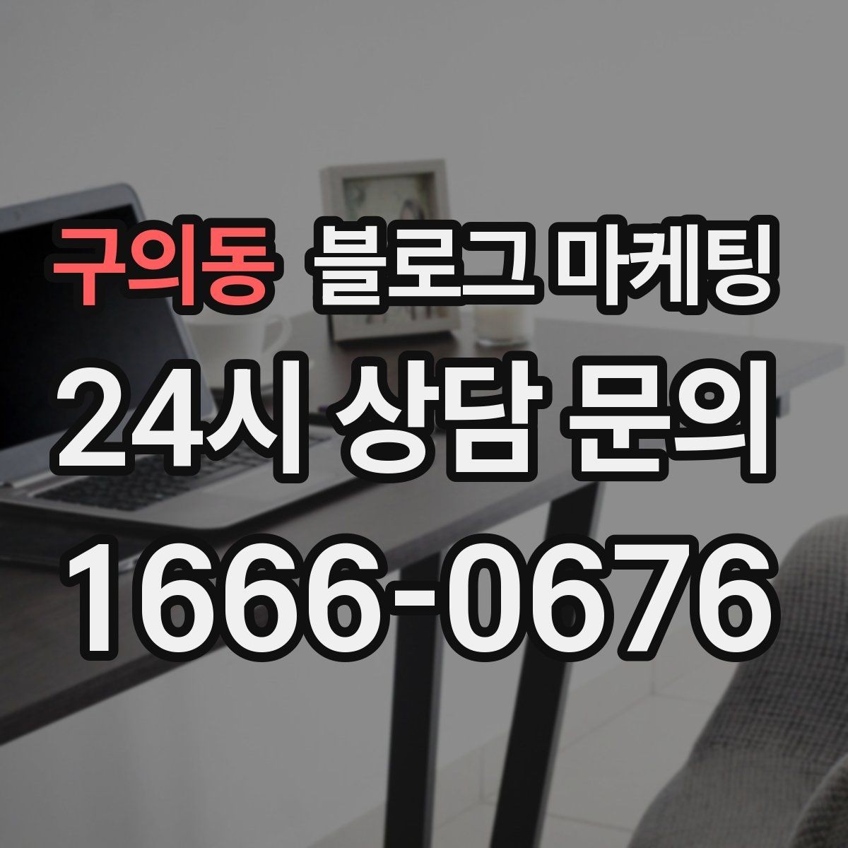구의동 블로그 마케팅 교차 판매와 추가 구매를 부르는 추천 조합 글