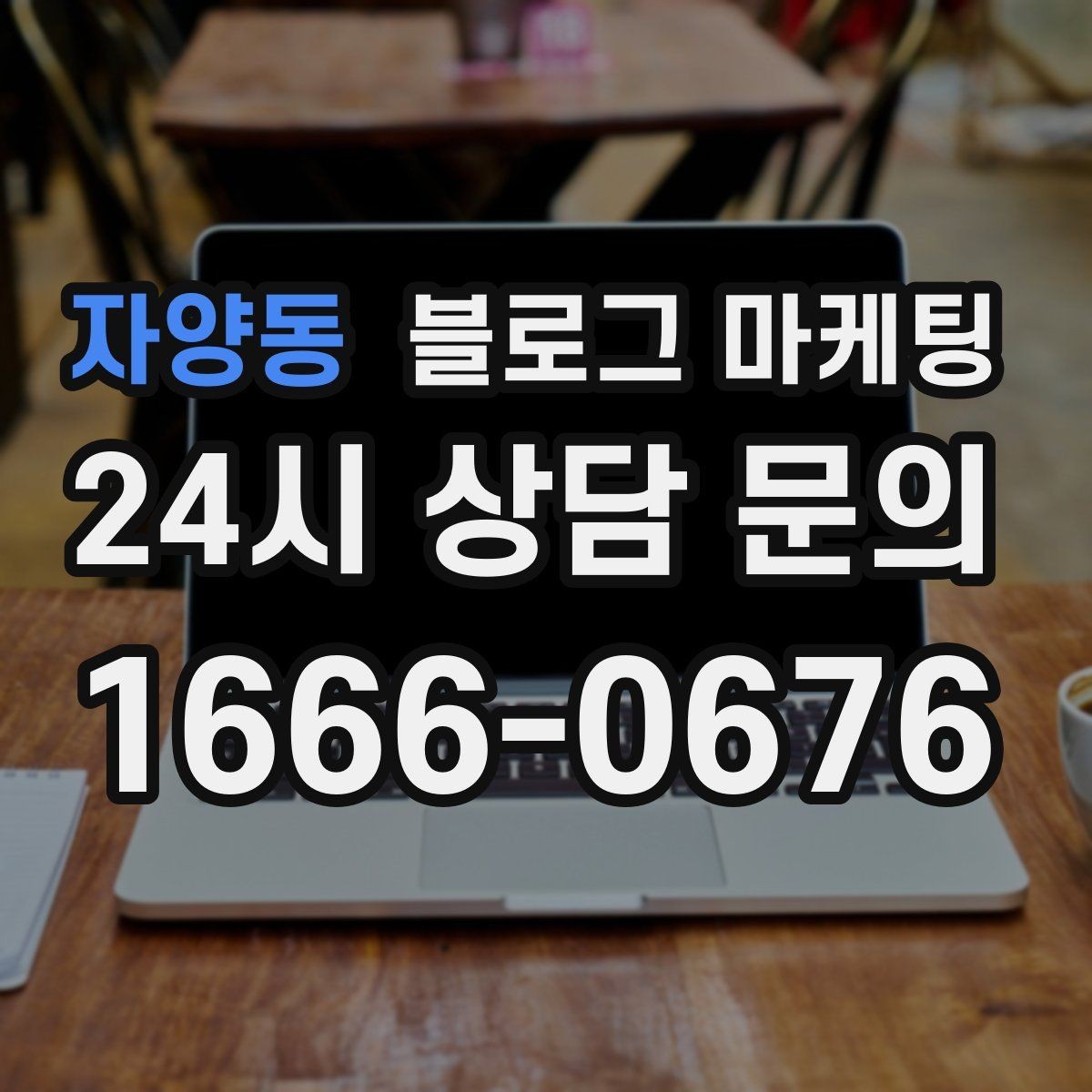자양동 블로그 마케팅 오랜 단골 한 사람을 떠올리며 쓰는 이야기