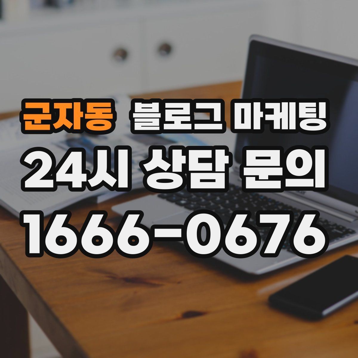 군자동 블로그 마케팅 전후 비교가 어려운 업종을 위한 설득 포인트