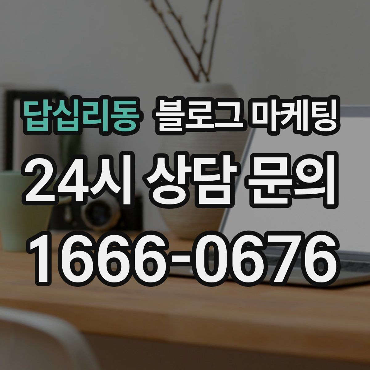 답십리동 블로그 마케팅 공식 홈페이지가 없을 때 대신 써먹는 랜딩 페이지