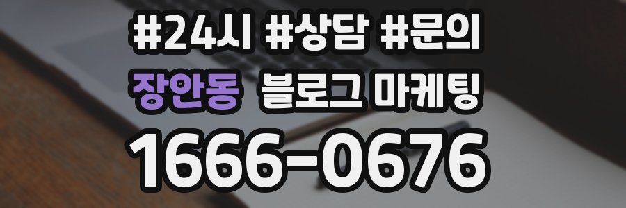 장안동 브랜드 블로그