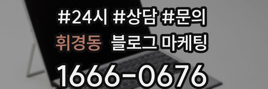 휘경동 브랜드 블로그