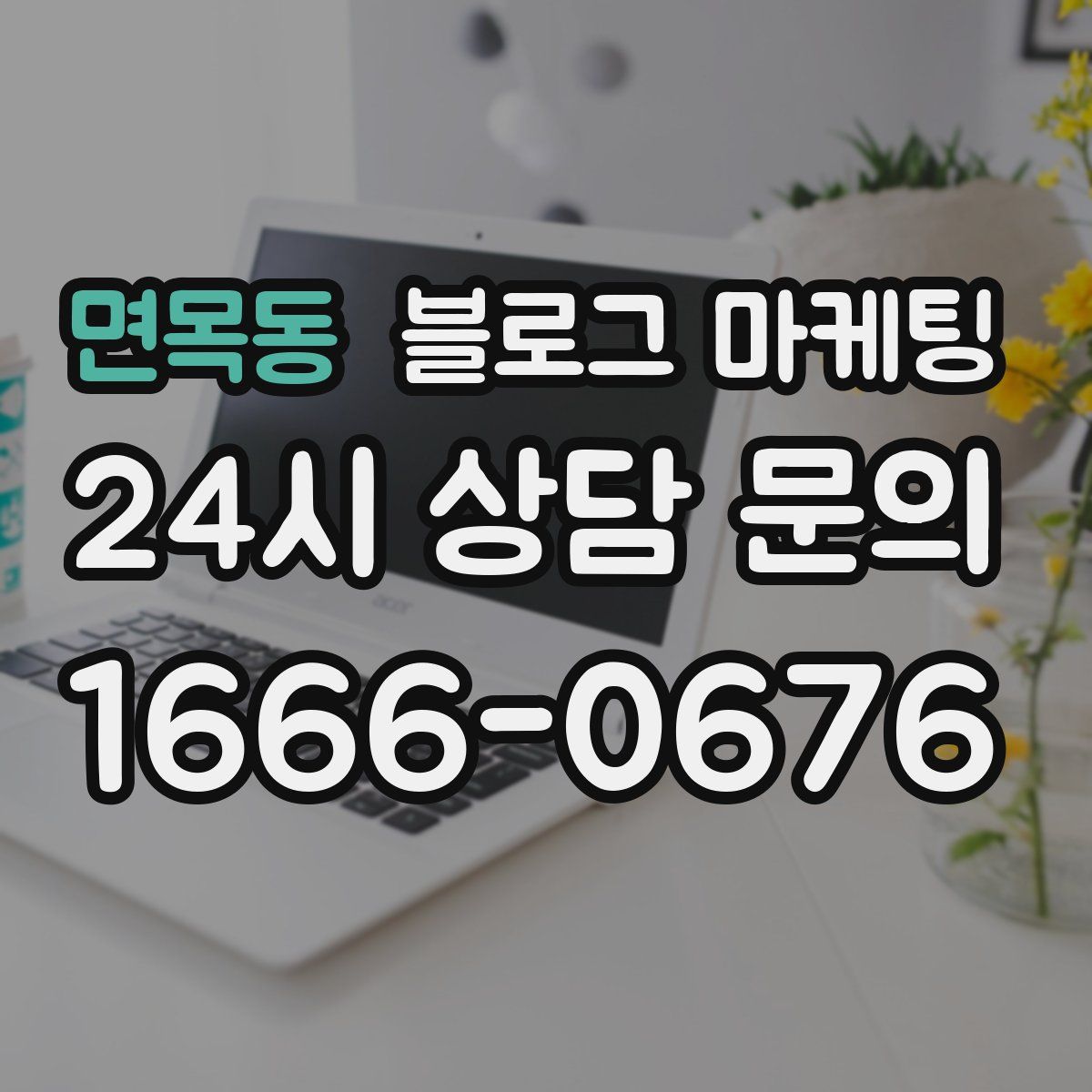 면목동 블로그 마케팅