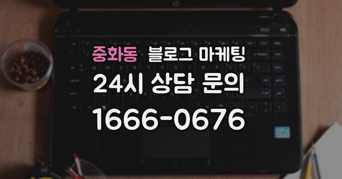 중화동 블로그 마케팅
