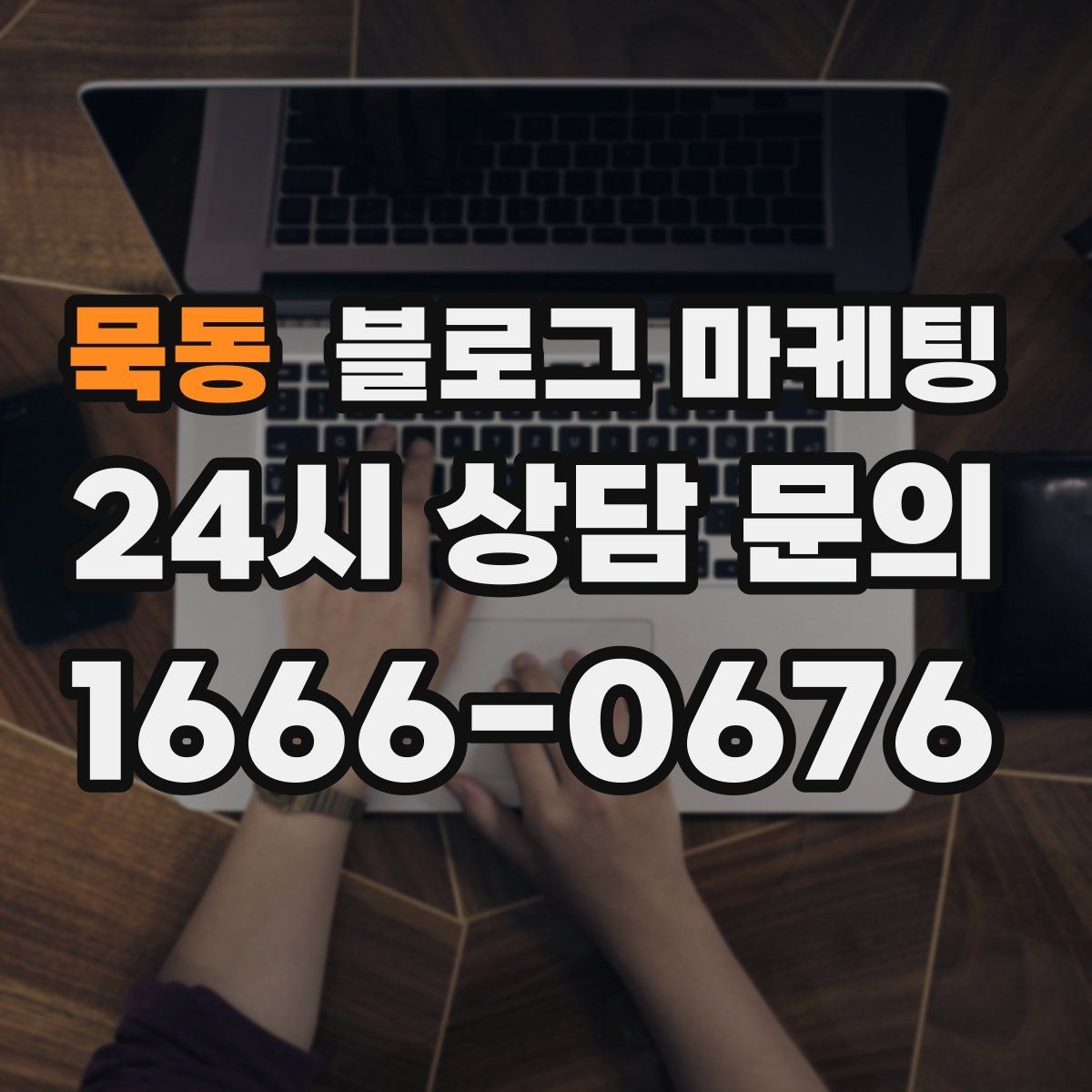 묵동 블로그 마케팅 브랜드 검색과 로컬 검색을 동시에 노리는 전략